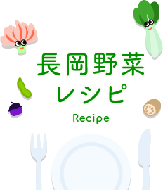 長岡野菜レシピ